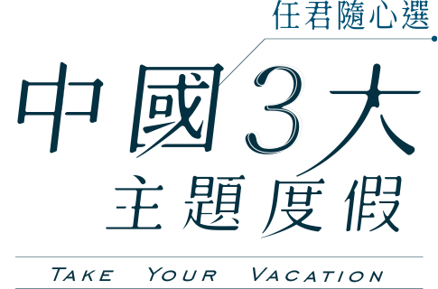 中國3大主題度假